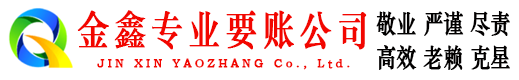 巴马金鑫讨债公司